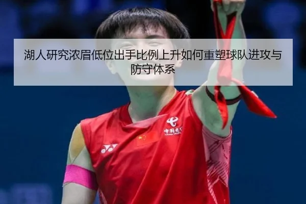 湖人研究浓眉低位出手比例上升如何重塑球队进攻与防守体系