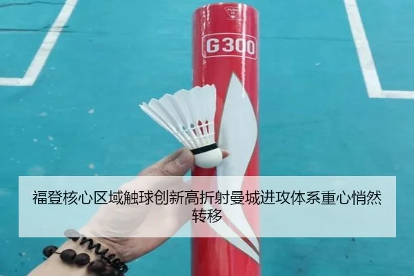 福登核心区域触球创新高折射曼城进攻体系重心悄然转移